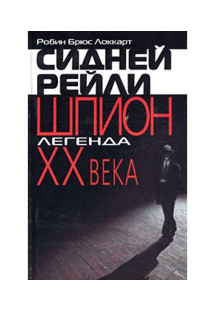 Книга Сідней Рейлі: шпигун-легенда XX століття