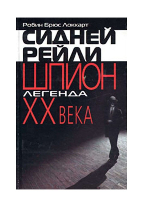 Книга Сідней Рейлі: шпигун-легенда XX століття