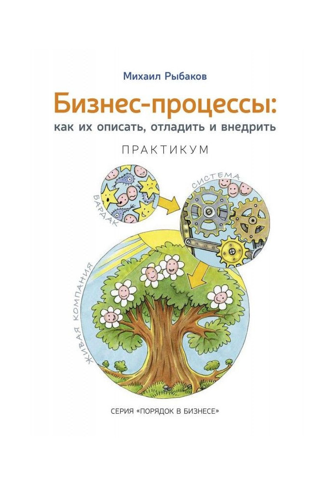 Книга Бизнес-процессы. Как их описать, отладить и внедрить. Практикум