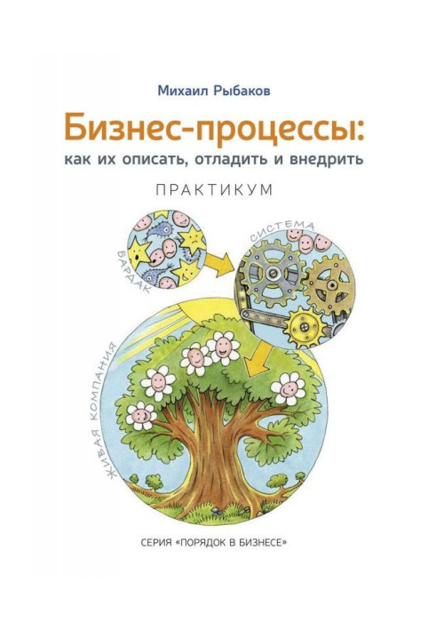 Книга Бизнес-процессы. Как их описать, отладить и внедрить. Практикум