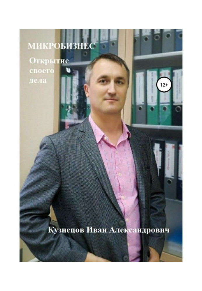 Книга Микробизнес. Как открыть своё дело