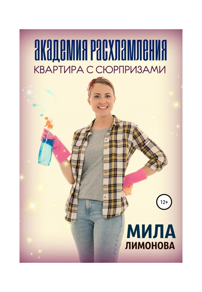 Книга Академия расхламления. Квартира с сюрпризами