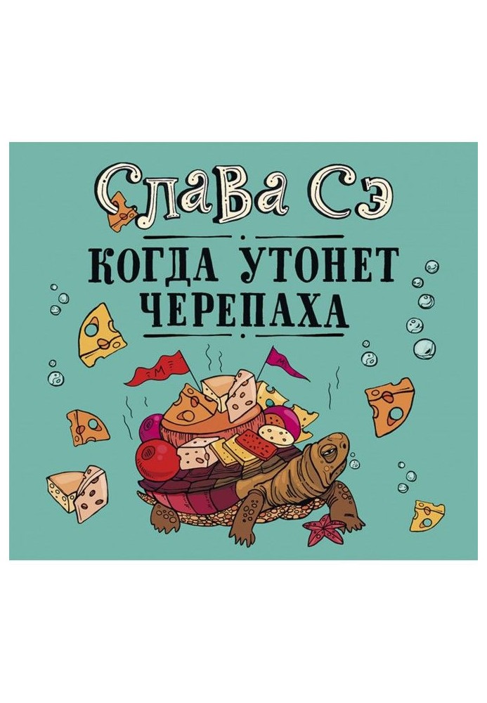 Книга Когда утонет черепаха