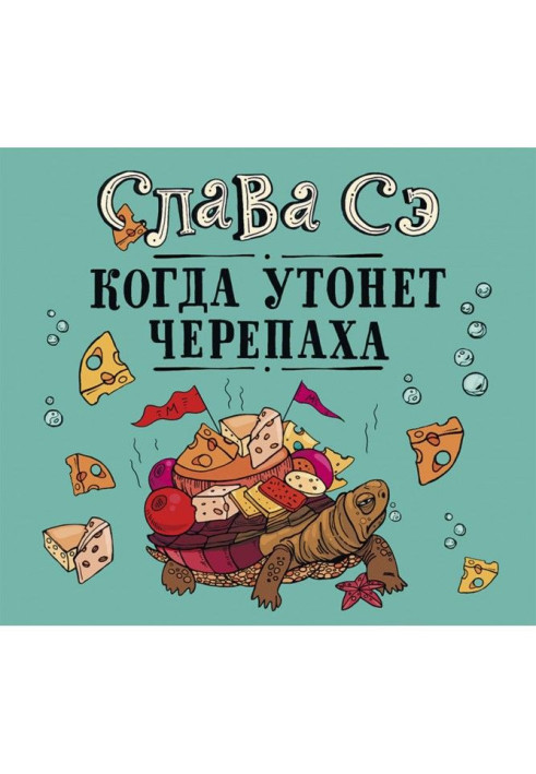 Книга Когда утонет черепаха