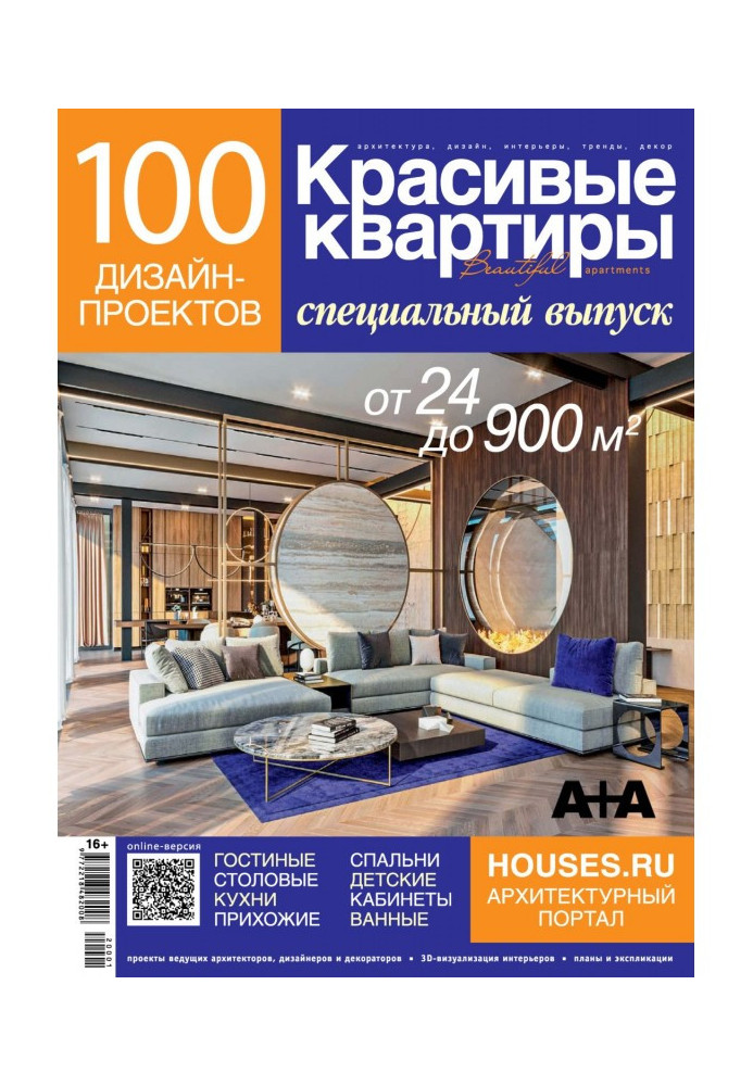Книга Красивые квартиры. Спецвыпуск «100 дизайн-проектов»