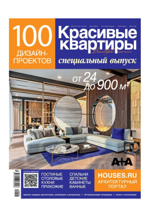 Книга Красивые квартиры. Спецвыпуск «100 дизайн-проектов»
