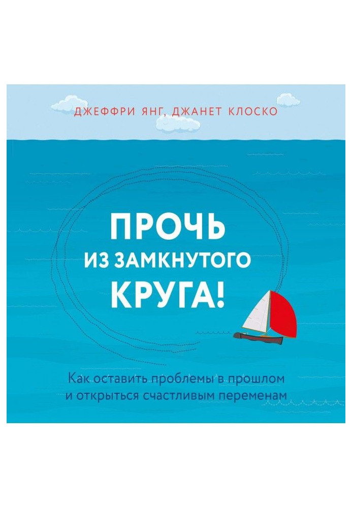 Книга Прочь из замкнутого круга! Как оставить проблемы в прошлом и впустить в свою жизнь счастье