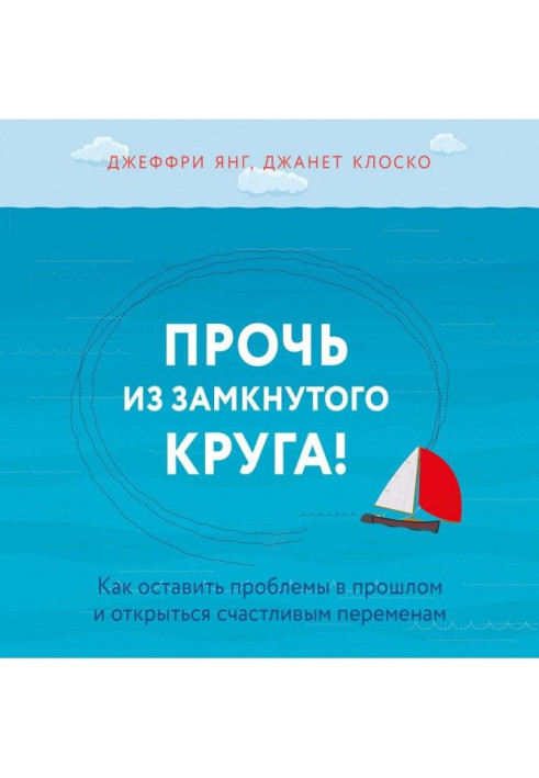 Книга Прочь из замкнутого круга! Как оставить проблемы в прошлом и впустить в свою жизнь счастье