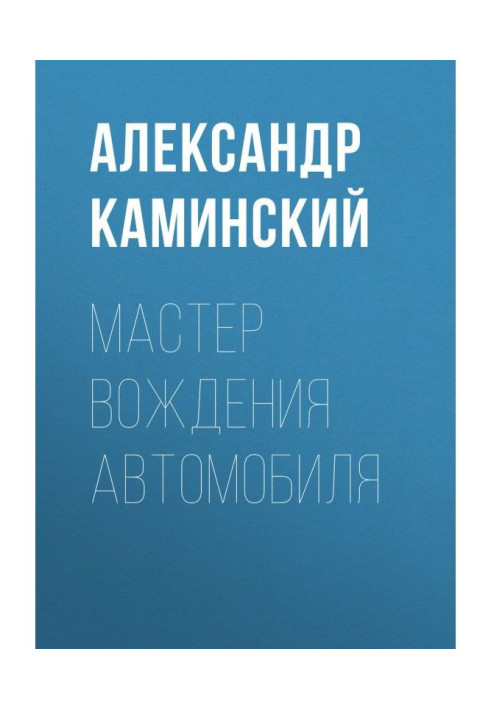 Книга Мастер вождения автомобиля