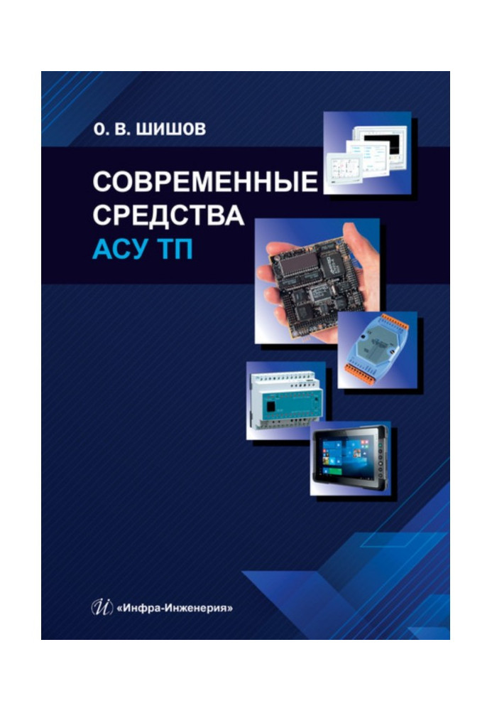 Book Modern facilities of АСУ ТП