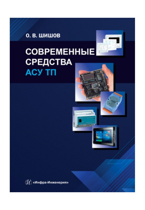 Book Modern facilities of АСУ ТП