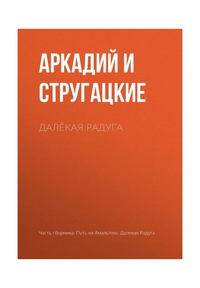 Книга Далёкая Радуга