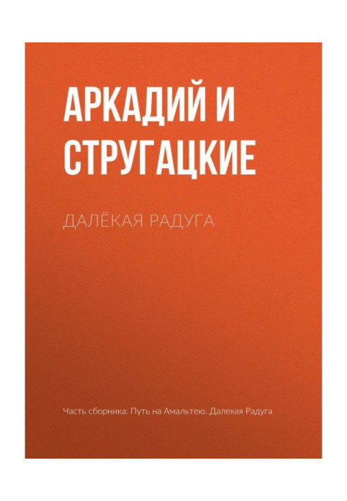 Книга Далёкая Радуга