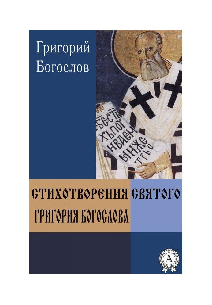 Книга Вірші святого Григорія Богослова