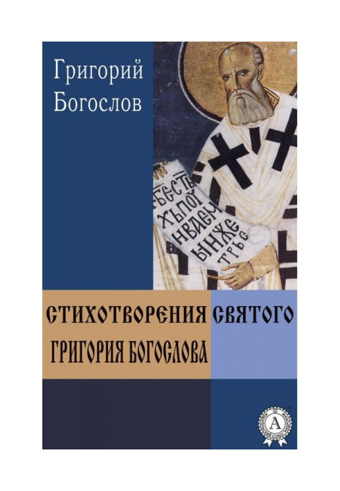 Книга Стихотворения святого Григория Богослова