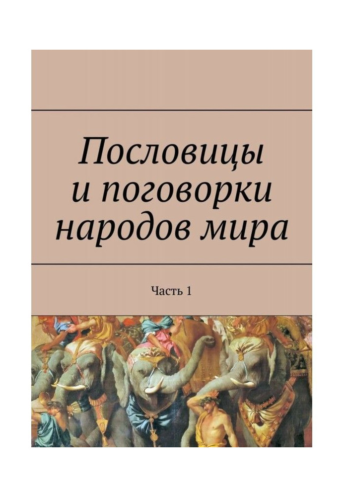 Книга Пословицы и поговорки народов мира. Часть 1