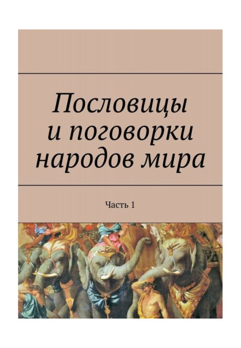 Книга Пословицы и поговорки народов мира. Часть 1