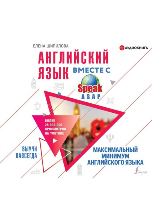 Книга Английский язык вместе с SpeakASAP. Выучи навсегда. Максимальный минимум английского языка