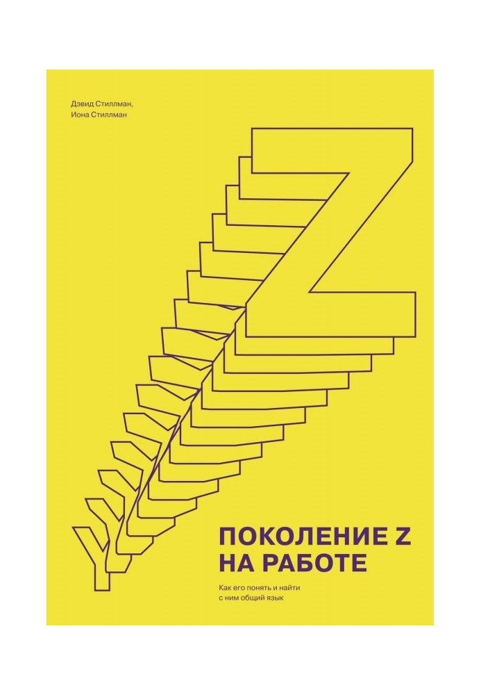 Книга Поколение Z на работе. Как его понять и найти с ним общий язык