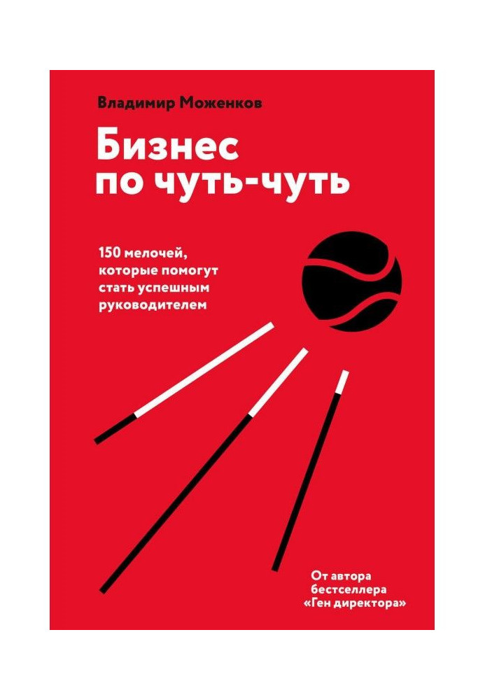 Книга Бизнес по чуть-чуть