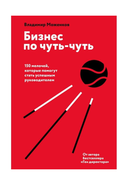 Книга Бизнес по чуть-чуть