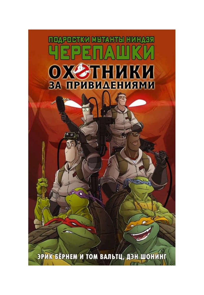 Book Teenagers are mutants of ниндзя of tortoise. Hunters after ghosts