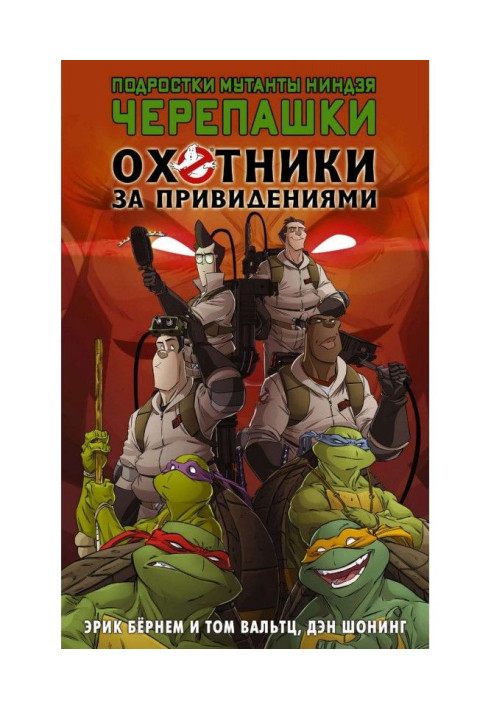 Book Teenagers are mutants of ниндзя of tortoise. Hunters after ghosts