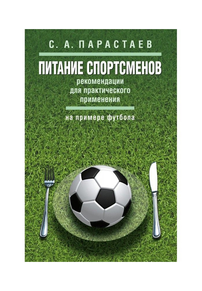 Book Feed of sportsmen. Recommendations for practical application (on the example of football)