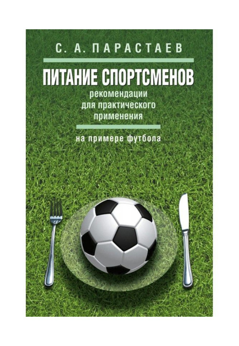 Книга Живлення спортсменів. Рекомендації для практичного застосування (на прикладі футболу)