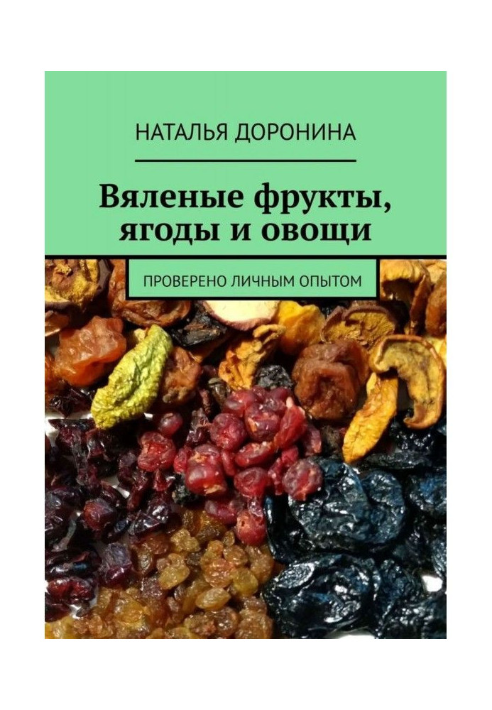 Book Dried fruits, berries and vegetables. Verified by personal experience