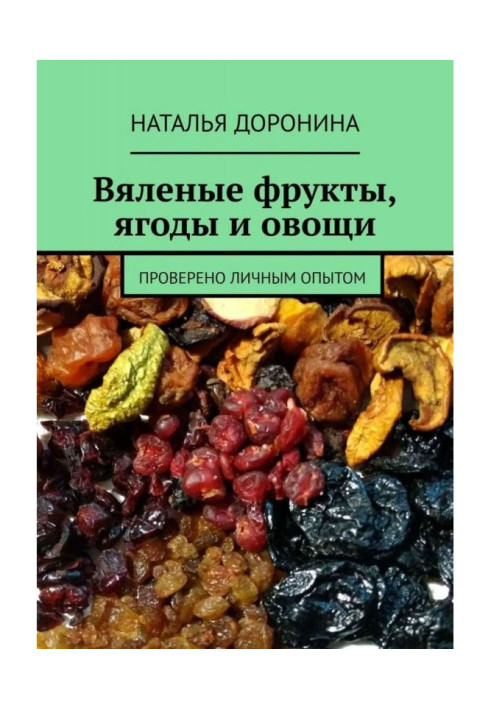 Book Dried fruits, berries and vegetables. Verified by personal experience