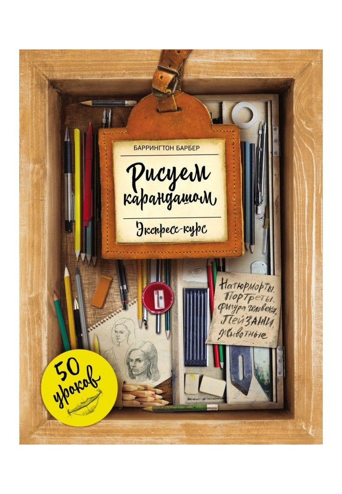 Book We draw a pencil. Express-course. 50 lessons