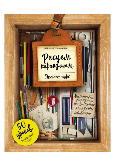 Book We draw a pencil. Express-course. 50 lessons