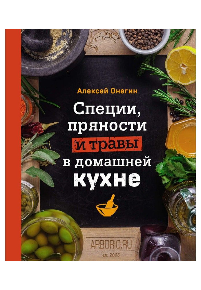 Книга Специи, пряности и травы в домашней кухне
