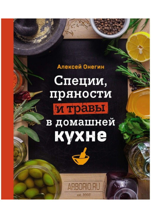 Книга Специи, пряности и травы в домашней кухне