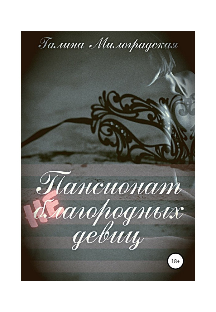 Книга Пансіонат (не)шляхетних дівчат