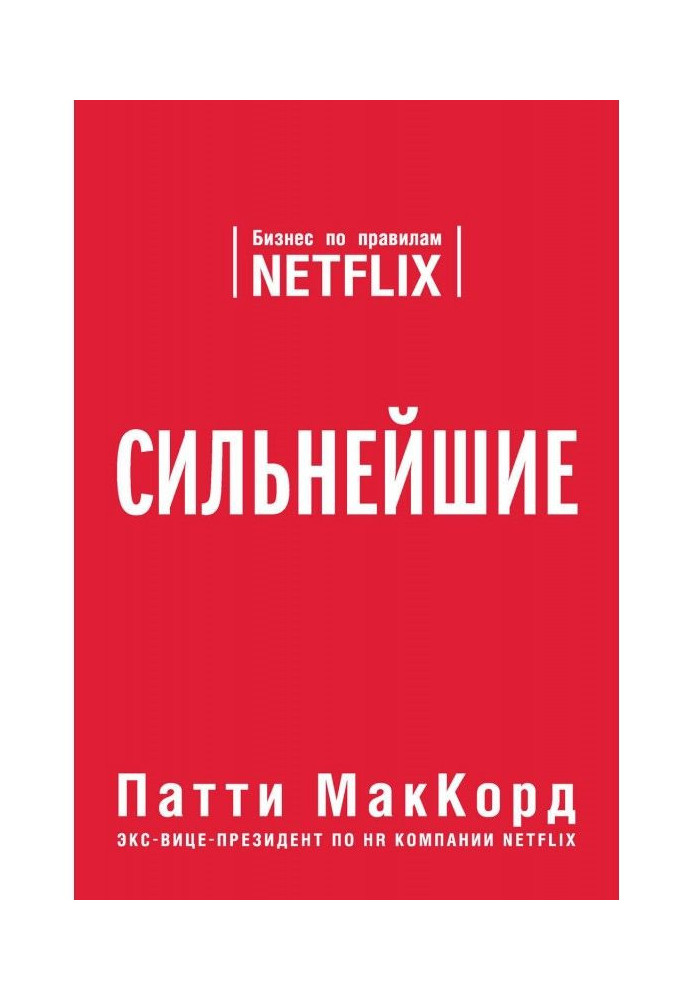 Книга Найсильніші. Бізнес за правилами Netflix