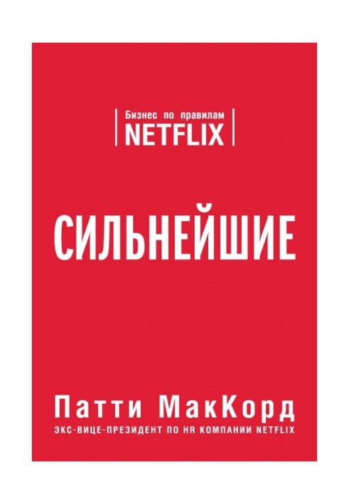 Book The strongest. Business on the rules of Netflix