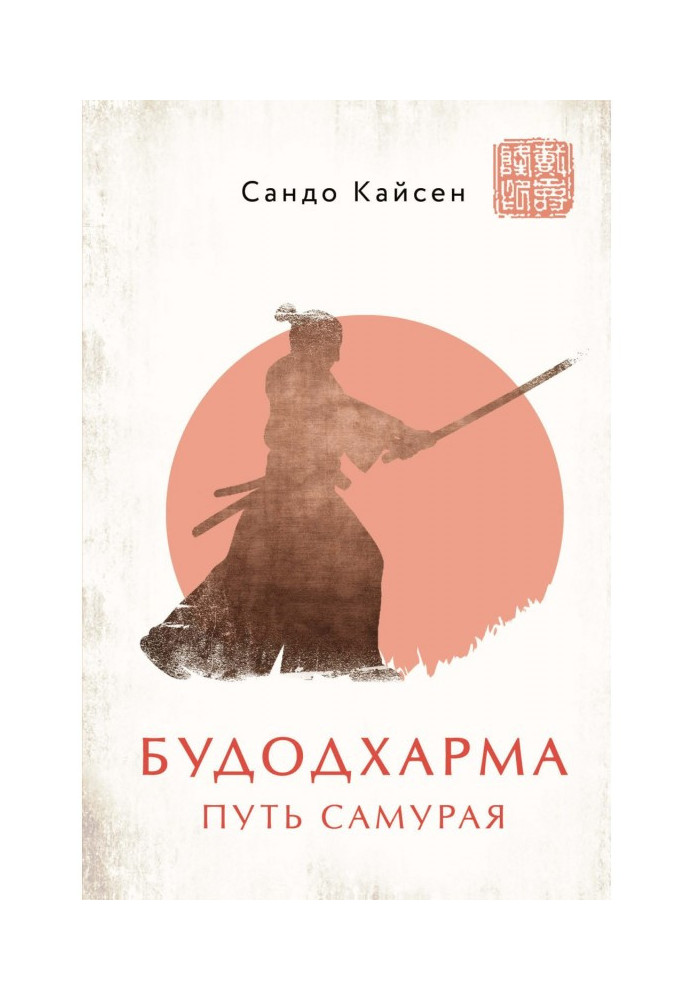 Book Budodharma. Way of the Samurai