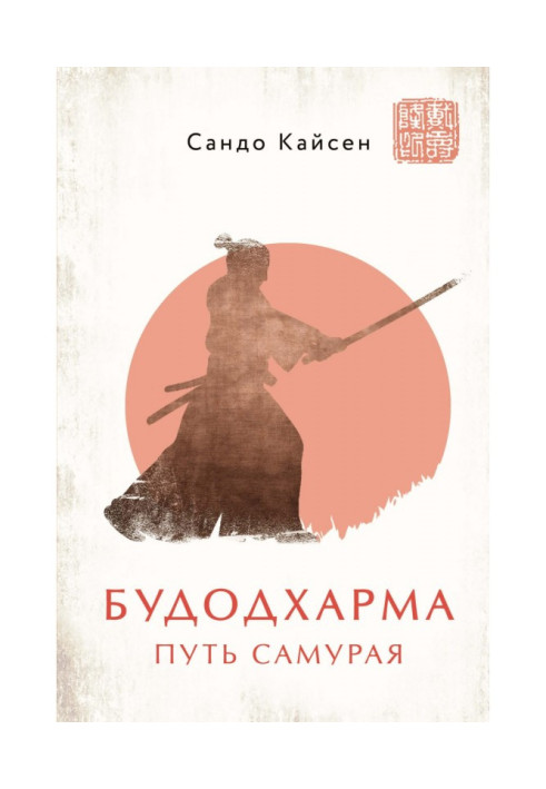 Book Budodharma. Way of the Samurai