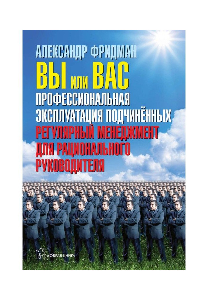 Книга Вы или вас: профессиональная эксплуатация подчиненных. Регулярный менеджмент для рационального руководителя