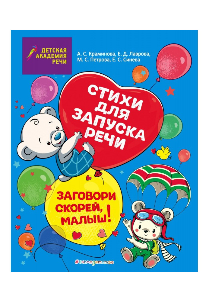 Book Begin to speak rather, kid! Verses for the start of speech