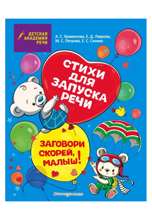 Book Begin to speak rather, kid! Verses for the start of speech