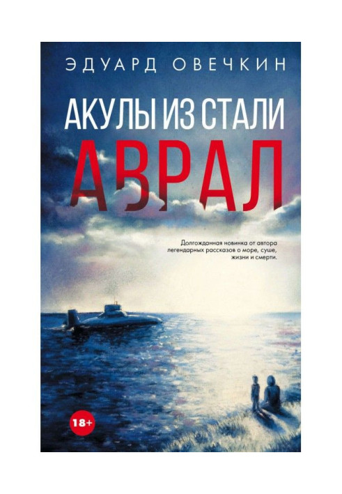 Книга Акули із сталі. Аврал (збірка)