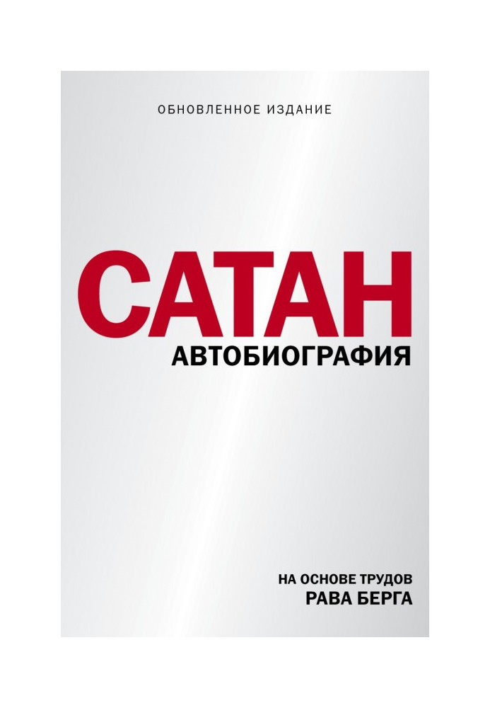Книга Сатан