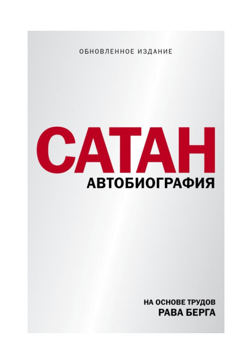 Книга Сатан