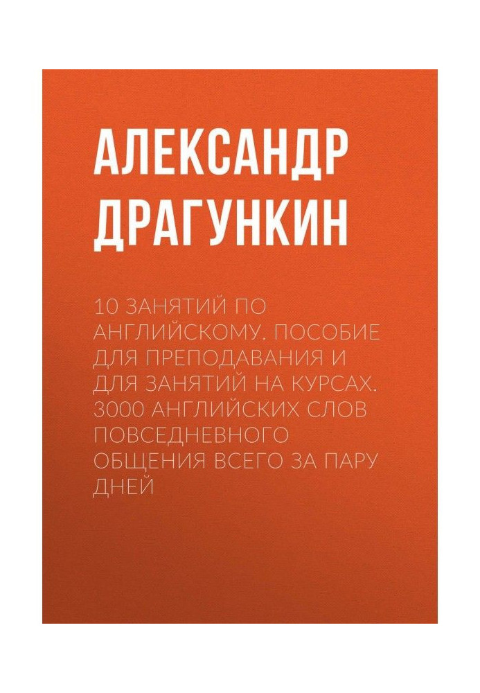 Book 10 lessons in English. Handbook for teaching and for classes in the courses. 3000 English words of everyday communication i