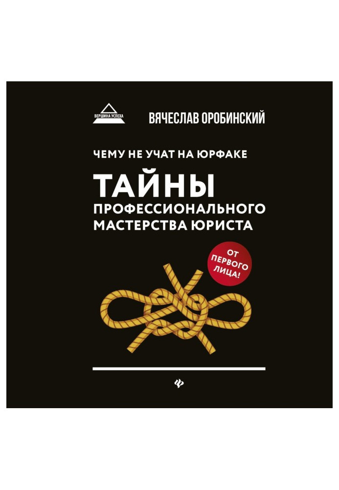 Книга Чему не учат на юрфаке. Тайны профессионального мастерства юриста