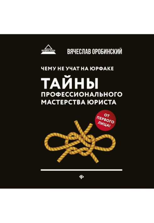 Книга Чему не учат на юрфаке. Тайны профессионального мастерства юриста