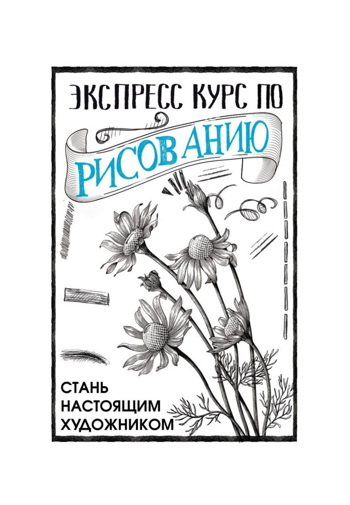 Книга Экспресс курс по рисованию. Стань настоящим художником